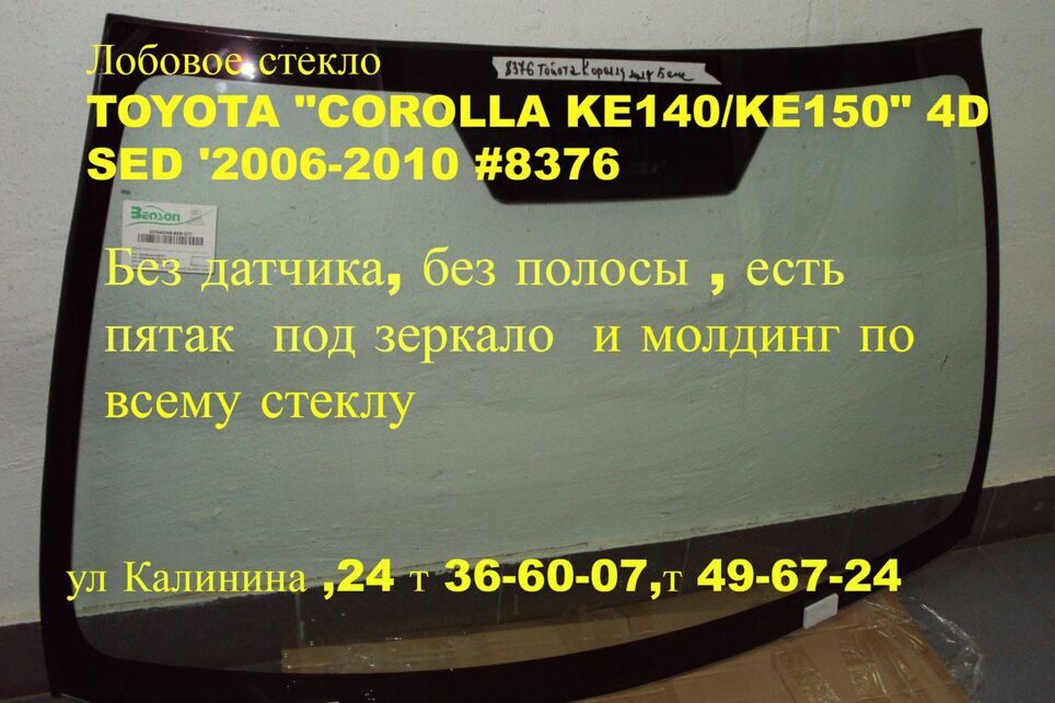 Лобовое стекло ТОЙОТА КОРОЛЛА ,Toyota Corolla KE140/KE150 4D Sed 2007-2013