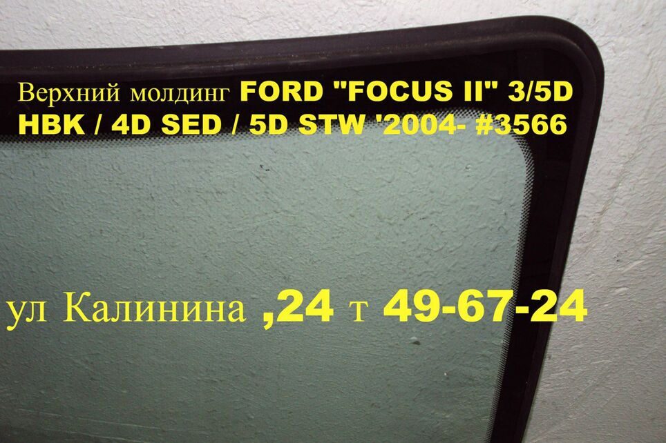 Лобовое стекло ФОРД ФОКУС 2,FORD FOCUS II / ХБ/УН + СЕД 2004-2010
