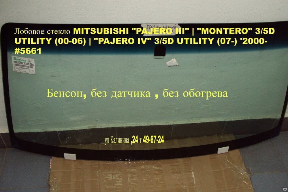 Лобовое стекло Митсубиси Паджеро. Лобовое стекло Паджеро 4. Лобовое стекло Паджеро 3. Размер лобового стекла Митсубиси Паджеро 4.