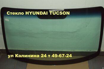Лобовое стекло ХЕНДАЙ ТУССАН(HYUNDAI TUCSON 2004-