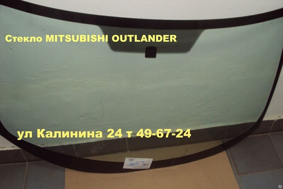 Лобовое стекло МИЦУБИСИ АУТЛЕНДЕР,Mitsubishi Outlander II XL 2007-2012