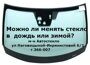 Можно ли менять стекло в дождливую погоду или зимой?